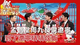 【遼寧衛視春節聯歡晚會 2023】孟鶴堂周九良說遼寧人民自帶快樂基因，到了遼寧哢哢炫飯