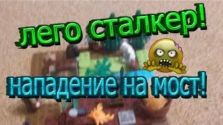 Лего самоделка по сталкеру!Нападение на мост!