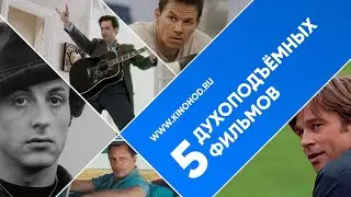 5 духоподъёмных фильмов