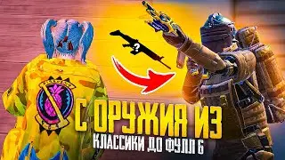 С ОРУЖИЯ ИЗ КЛАССИКИ ДО ФУЛЛ 6❤️‍🔥НА НОВОЙ КАРТЕ В METRO ROYALE🍀