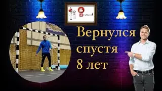 Вернулся спустя 8 лет #спорт #ролики #shorts #минифутбол