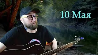 ОТМЕЧАЕМ ДЕНЬ РОЖДЕНИЯ | ПЕСНИ ПОД ГИТАРУ | ОБЩЕНИЕ С ЧАТОМ | РУССКИЙ РОК  (10.5.25)