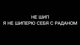 заперли в коробке (кира, радан) Не Шиперю себя сним!!!!!!!!!
