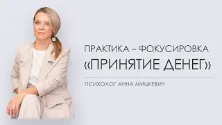 Практика–фокусировка  «Принятие  денег»