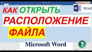 Как Быстро Открыть Папку с Файлом в Word [как открыть расположение файла в word]
