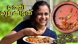 Mathi Mulakittathu |Mathi Curry Malayalam|Sardine Recipe Malayalam|Samanwayam | മത്തി മുളകിട്ടത്