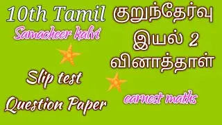 10th tamil குறுந்தேர்வு வினாத்தாள் இயல் இரண்டு slip test earnest maths Samacheer kalvi