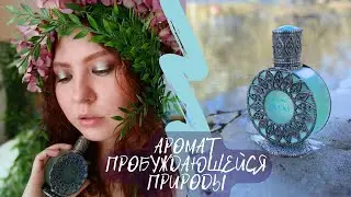 Русалка Brocard и еще три русалочьих аромата