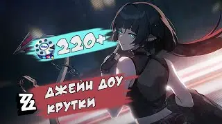 220+ круток в Джейн. Скам или бан? [ZZZ] | Джейн Доу 1.1