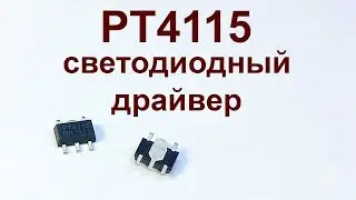 PT4115 - драйвер светодиодов.