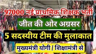 UP PRIMARY TEACHER VACANCY 2021 | 97000 PRATHMIK SHIKSHAK BHARTI LATEST NEWS | UP PRT SUPERTET |STET