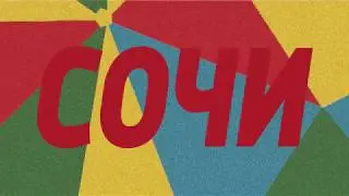 Егорыч мочит Сочи