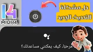 حل مشكلة اعادة التشغيل و ايقاف التشغيل في redmi note 11 بعد التحديث الاخير MIUI 14