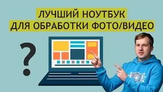 Лучший ноутбук для обработки фото и видео