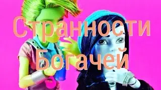 Странности Богачей (2 сезон/1 серия)