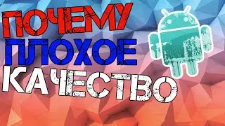 ПОЧЕМУ ПЛОХОЕ КАЧЕСТВО ВИДЕО | ОБЪЯСНЕНИЕ