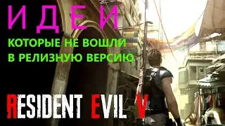 RESIDENT EVIL 5 ИДЕИ КОТОРЫЕ НЕ ВОШЛИ В РЕЛИЗНУЮ ВЕРСИЮ