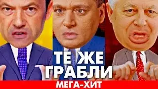 Те же ГРАБЛИ НА МАНЕЖЕ! НОВЫЙ политический МЕГА ХИТ