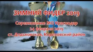 ЗИМНИЙ ФИДЕР 2019, Соревнование МО Краснодар