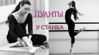 ПУАНТЫ. Занятие на пуантах у станка.