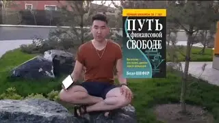 Путь к финансовой свободе Бодо Шефер