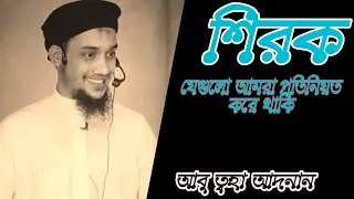 আমরা প্রতিনিয়ত যে শিরকগুলো করে থাকি || আবু ত্বহা আদনান