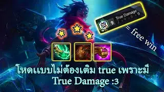 นัก True Senna carry 🤣 9 True Damage = free LP แทงค์กก้เอาไม่อยู่ !!! / TFT SET 10
