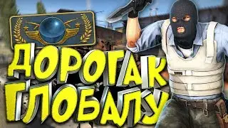 🎮 ДОРОГА К ГЛОБАЛУ - Монтаж Counter Strike: Global Offensive (CS:GO)
