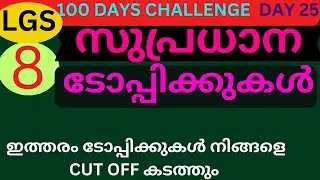 LGS 100 DAYS CHALLENGE DAY 24 KPSC MOST REPEATED TOPICS