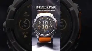 Garmin Fenix 8 ГОЛОСОВОЙ ПОМОЩНИК в новых смарт часах Гармин 🤩⌚ #fenix8 #смартчасы #умныечасы