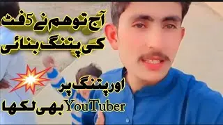آج ھم نے 5فٹ کی پتنگ بنائی 🪁اور اس پر YouTuberبھی لکھا 🚀