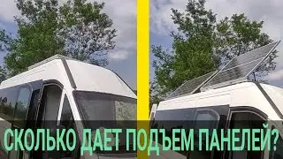 Сколько даст панель при ее подъеме
