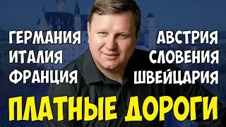 Платные дороги. Германия. Австрия. Италия. Франция. Швейцария. Словения. Хорватия