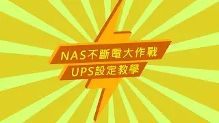 QNAP Tutorial | QNAP NAS 連接 UPS 設定