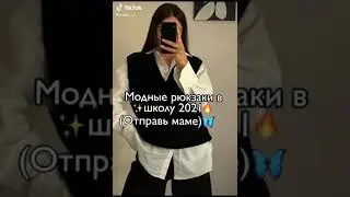 Модные рюкзаки в школу 2021💥