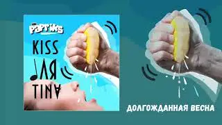 The Papriks - Kiss'ЛЯ'тина (Официальная премьера альбома)