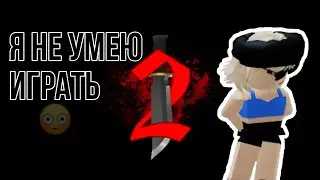 Я не умею играть) ПОЗОР? / Murder Mystery 2/ Roblox