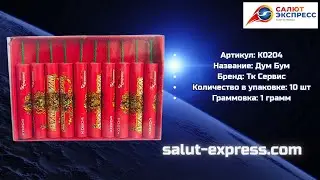 Петарды К0204 Дум Бум | ТК Сервис | Пиратка | Купить | Salut-Express