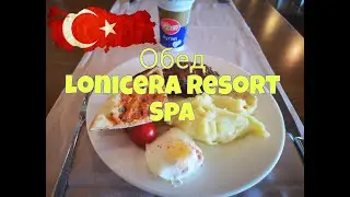 Обед в отеле Lonicera resort Spa. Турция, Авсалар.