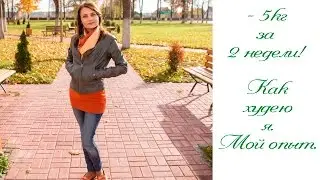 Как похудеть на 5 кг за 2 недели без спортзала и диет? Мой опыт!