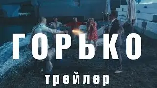 Фильм "Горько" - настоящий трейлер