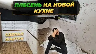 СОБРАЛ КУХОННЫЙ ГАРНИТУР 🔥 СДЕЛАЛ ФАРТУК | У НАС ПОШЛА ПЛЕСЕНЬ ПОД НОВЫМИ ОБОЯМИ 😞 