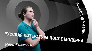 Всеволод Емелин | Иван Ермолаев