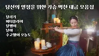 [Playlist] 넘어지면 어때? 다시 일어나면 되지! 당신의 열정을 위한 가슴 벅찬 대금 모음집 #2024파리올림픽  #응원가 #화이팅