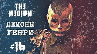 Демон «Ловчий», дух в голове Генри — The Medium прохождение #16