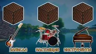 НАСТОЯЩИЕ ИНСТРУМЕНТЫ ВМЕСТО ЗВУКА НОТНЫХ БЛОКОВ • MINECRAFT