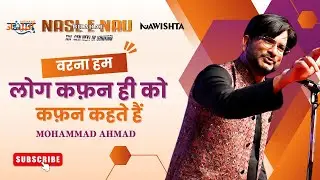 वरना हम लोग कफ़न ही को कफ़न कहते हैं। MOHAMMAD AHMAD | SHAYARI | @inshaadofficial3483