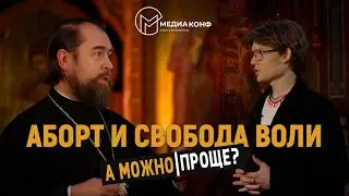 АБОРТ И СВОБОДА ВОЛИ
