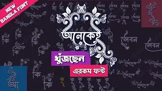 Bangla Font Download | Stylish Bangla Font Mahfuj Nil Akash | মাহফুজ নীল আকাশ বাংলা ফন্ট