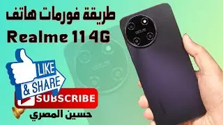 طريقة فورمات هاتف realme 11 4g بكل سهولة